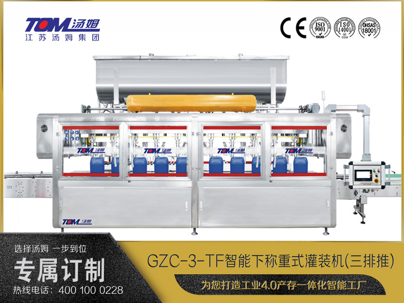 GZC-3-TF智能方桶下称重灌装机(三排推) GZC-3-TF智能方桶下称重灌装机(三排推)