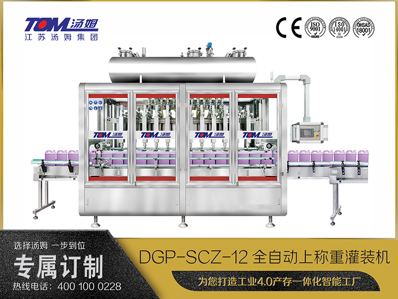 DGP-SCZ-12全自动上称重灌装机