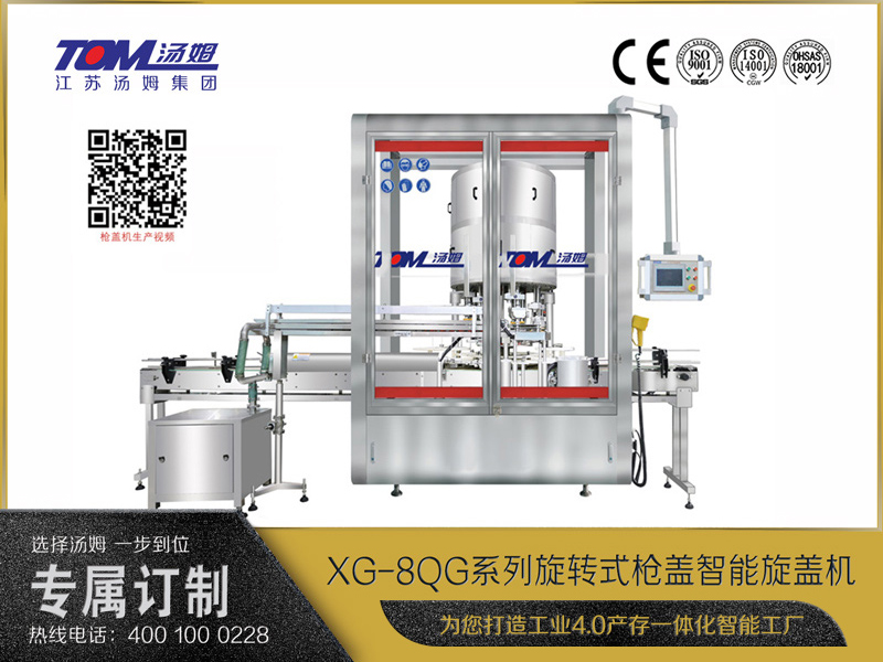 XG-8QG全自动智能枪盖旋盖机