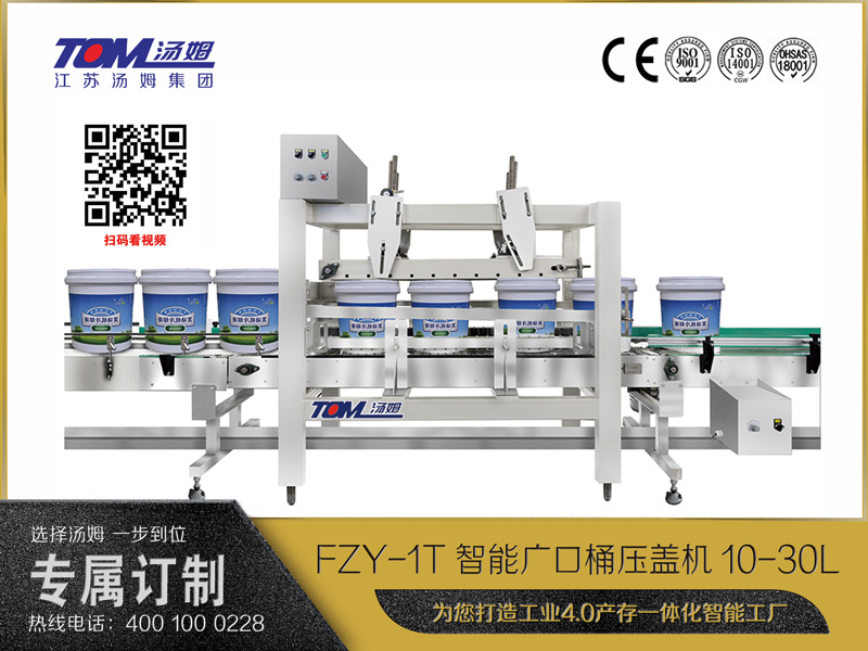 FZY-1T智能广口桶压盖机10-30L FZY-1T智能广口桶压盖机10-30L