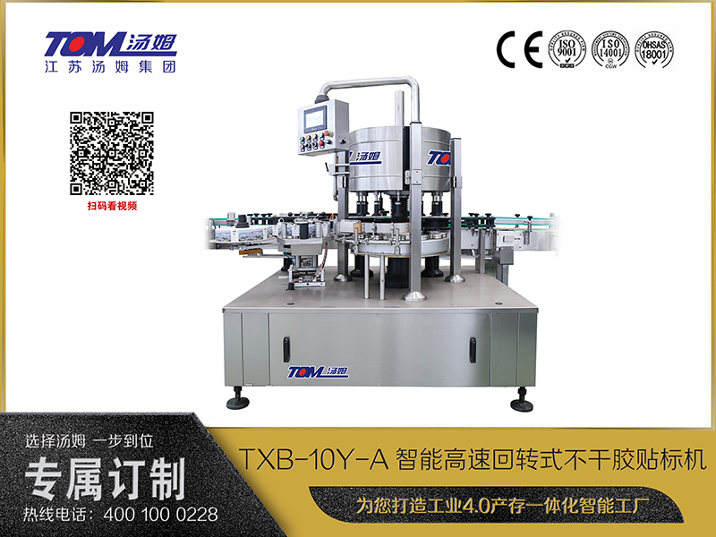 TXB-10Y-A智能高速回转式不干胶贴标机