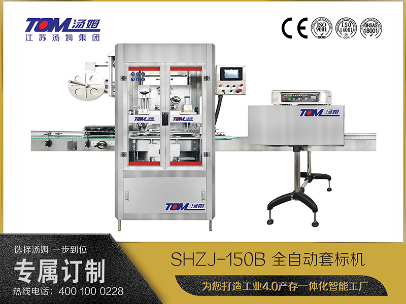 SHZJ-150B 全自动套标机 SHZJ-150B 全自动套标机