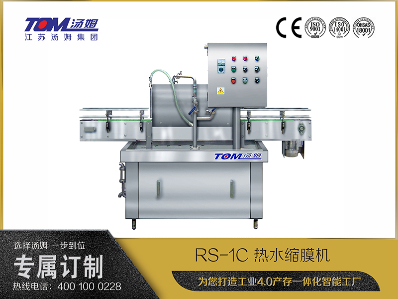 RS-1C 热水缩膜机