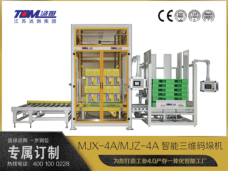 MJX-4A、MJZ-4A智能三维码垛机