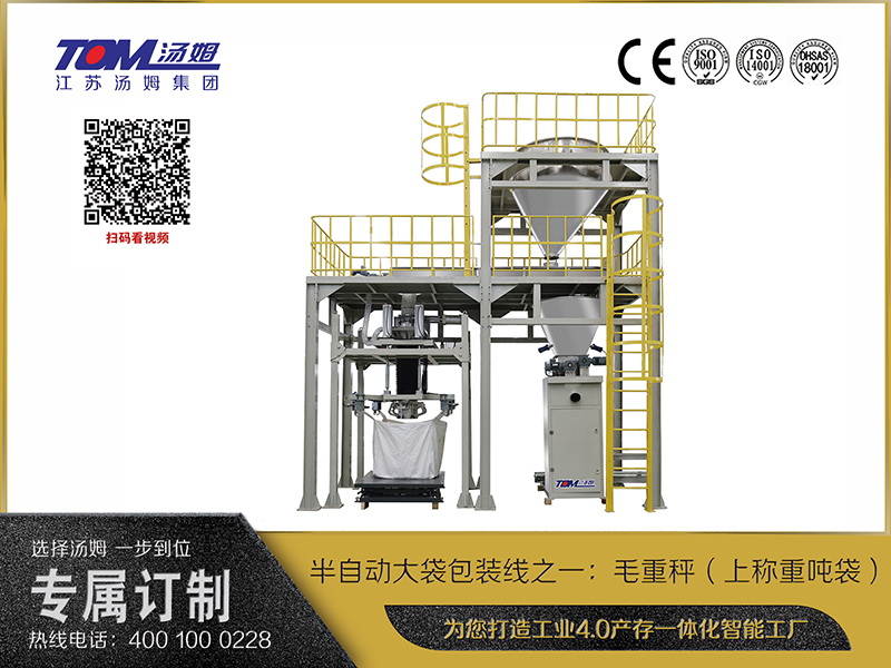 半自动大袋包装线之一：毛重秤（上称重吨袋）