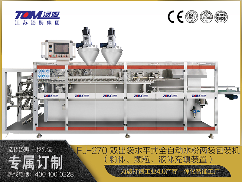 FJ-270 双出袋水平式全自动水粉两袋包装机(粉体、颗粒、液体充填装置) FJ-270 双出袋水平式全自动水粉两袋包装机(粉体、颗粒、液体充填装置)