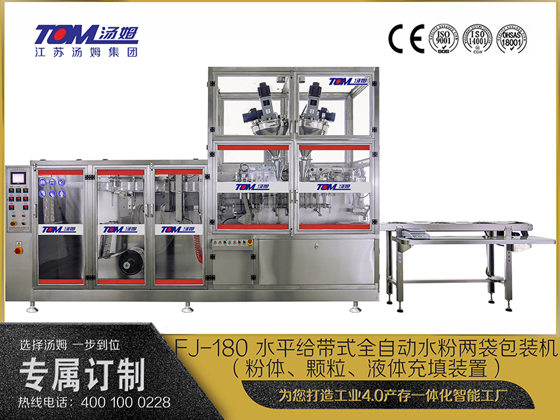 FJ-180 水平给带式全自动水粉两袋包装机(粉体、颗粒、液体充填装置) FJ-180 水平给带式全自动水粉两袋包装机(粉体、颗粒、液体充填装置)