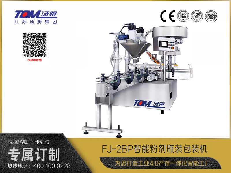 FJ-2BP 型智能粉剂瓶装包装机 FJ-2BP 型智能粉剂瓶装包装机