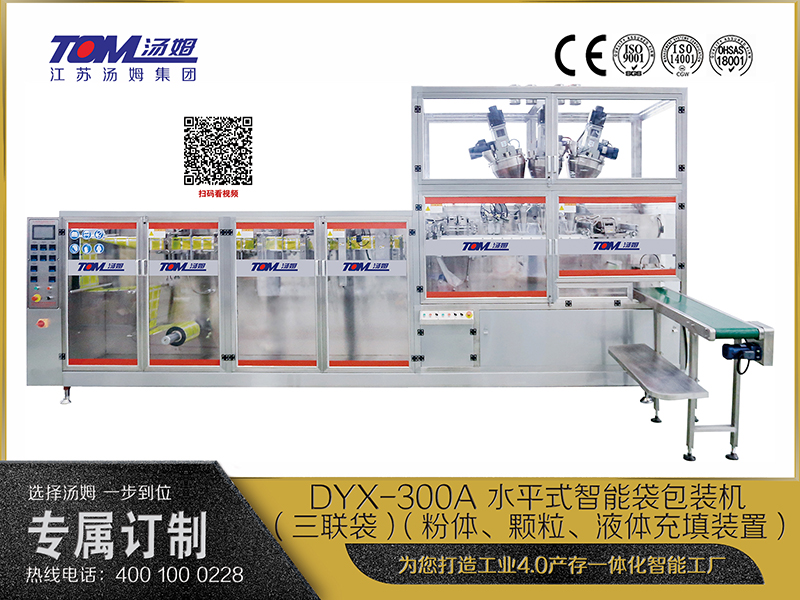 DYX-300A 水平式智能袋包装机(三联袋）（粉体、颗粒、液体充填装置）