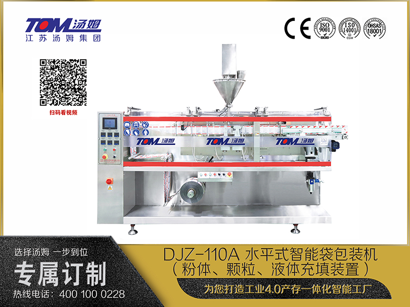 DJZ-110A 水平式智能袋包装机（粉体、颗粒、液体充填装置）