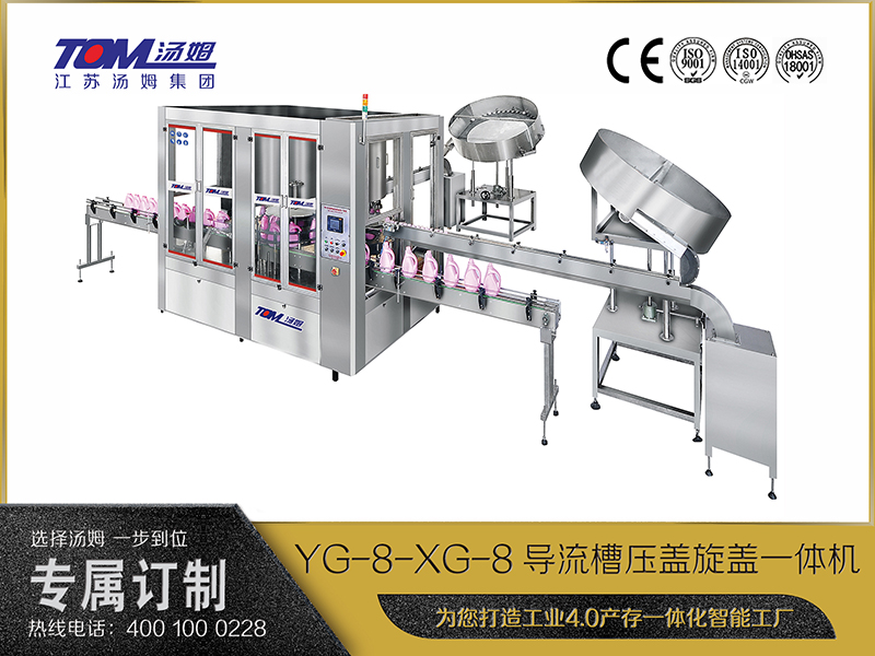 YG-8-XG-8导流槽压盖旋盖一体机 YG-8-XG-8导流槽压盖旋盖一体机
