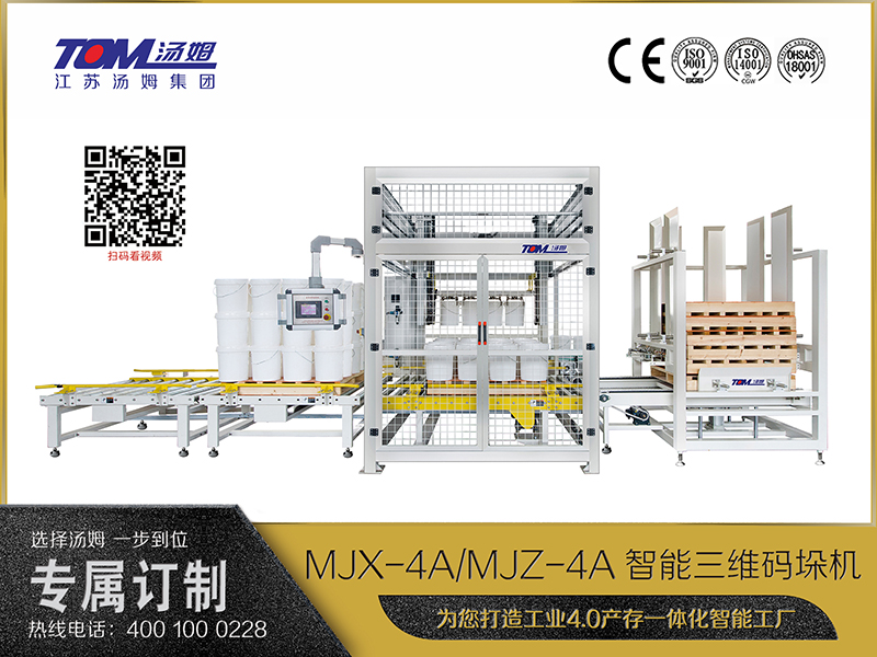 MJX-4A、MJZ-4A智能三维码垛机