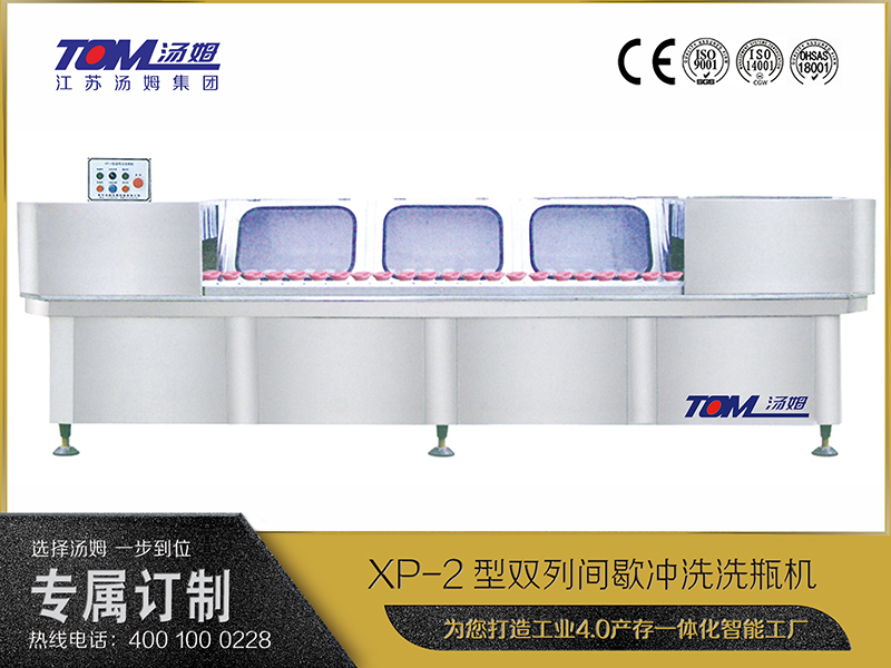 XP-2型双列间歇冲洗洗瓶机