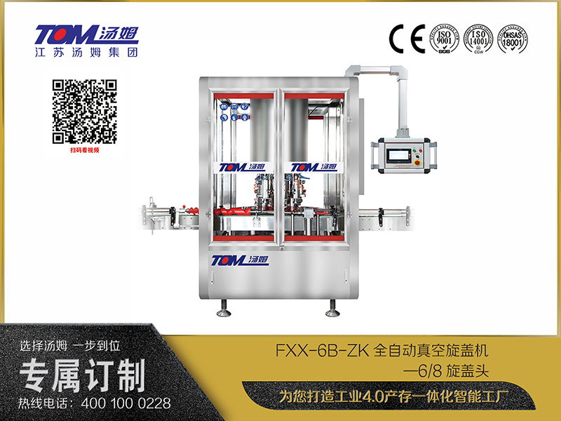 FXX-6B-ZK全自动真空旋盖机—6、8旋盖头