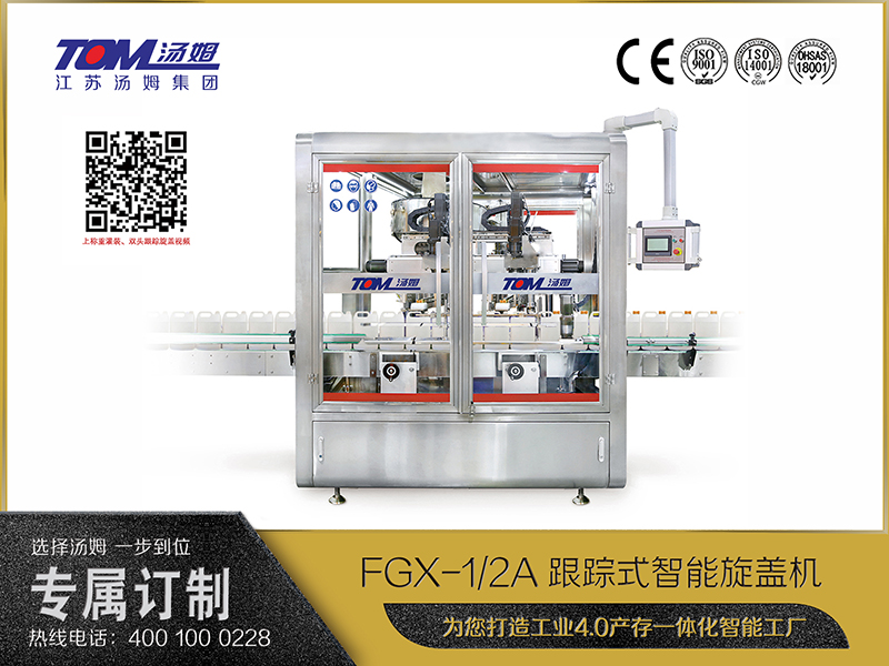 FGX-1、2A跟踪式智能旋盖机