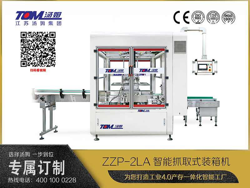 ZZP-2LA智能抓取式装箱机