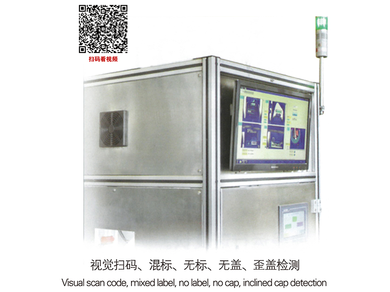 视觉扫码、混标、无标、无盖、歪盖检测