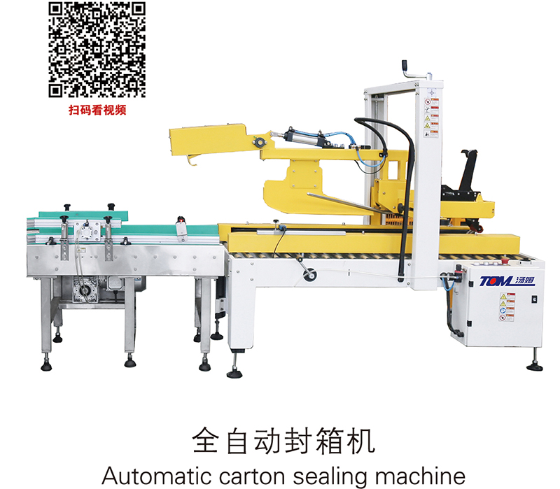 全自动封箱机Automatic carton sealing machine.jpg