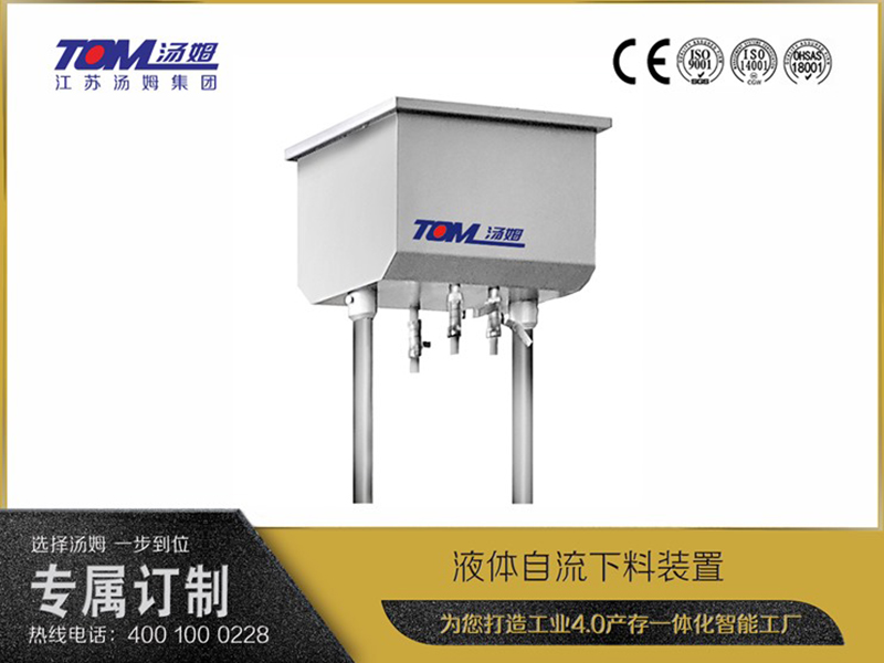 液体自流下料装置