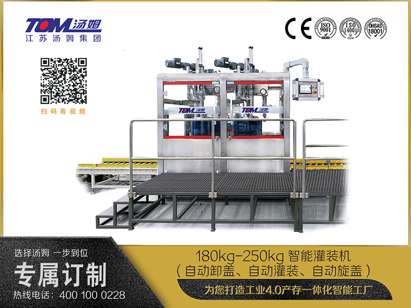 180kg-250kg智能灌装机(自动卸盖、自动灌装、自动旋盖)