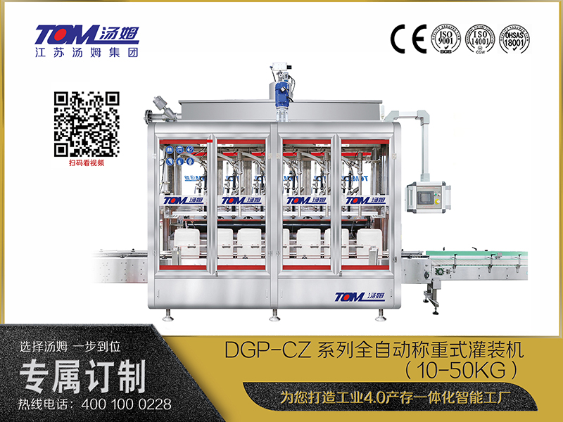 DGP-CZ系列全自动称重式灌装机（10-50KG）