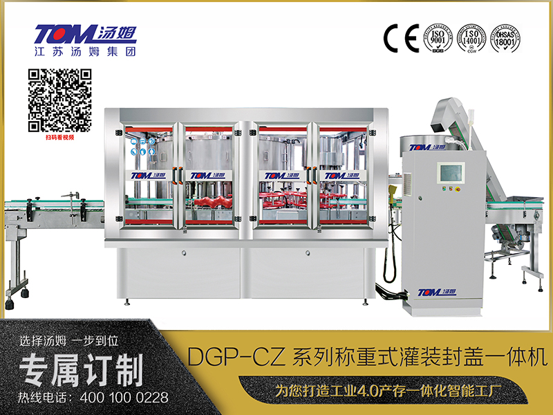 DGP-CZ系列称重式灌装封盖一体机 DGP-CZ系列称重式灌装封盖一体机