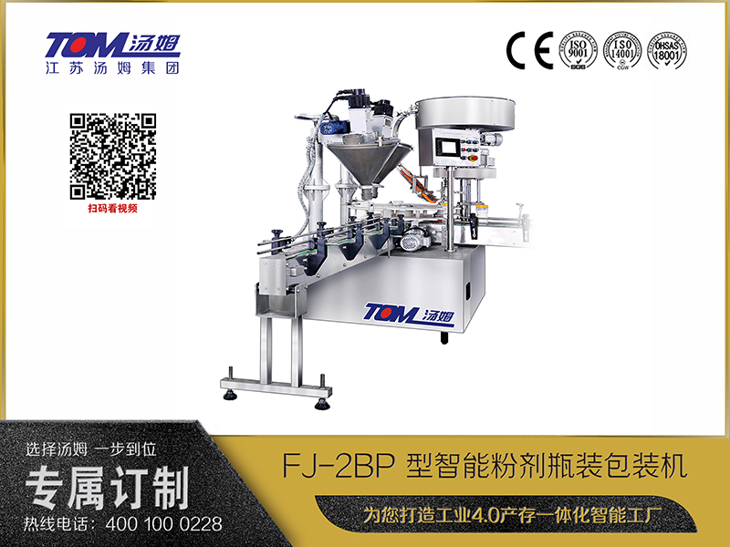 FJ-2BP 型智能粉剂瓶装包装机