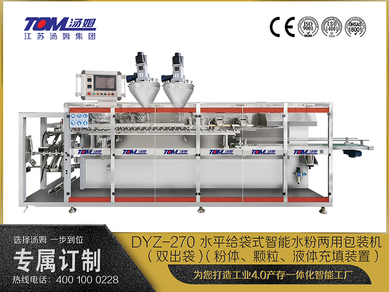 DYZ-270 水平给袋式智能水粉两用包装机（双出袋) （粉体、颗粒、液体充填装置）