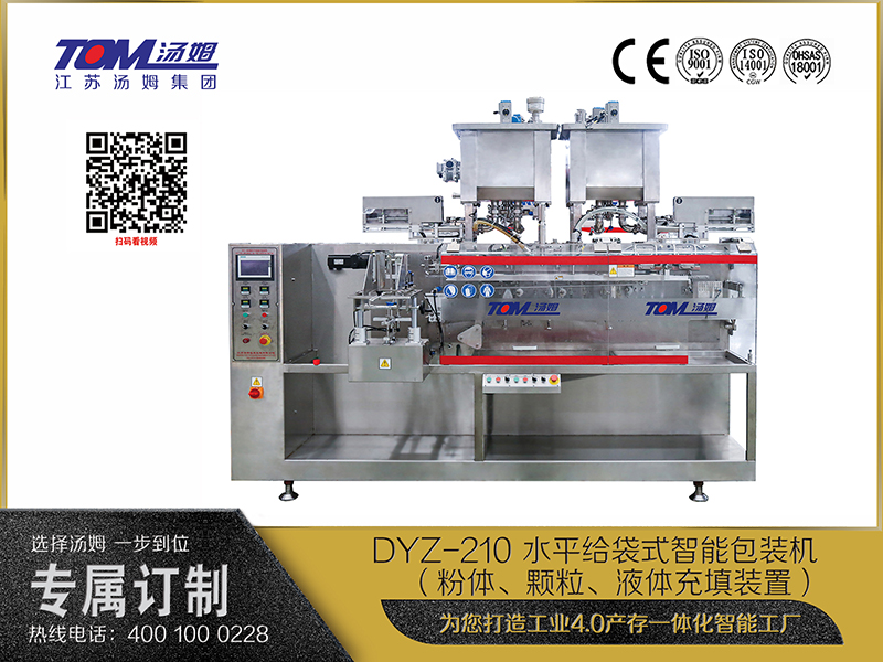 DYZ-210 水平给袋式智能包装机 （粉体、颗粒、液体充填装置）