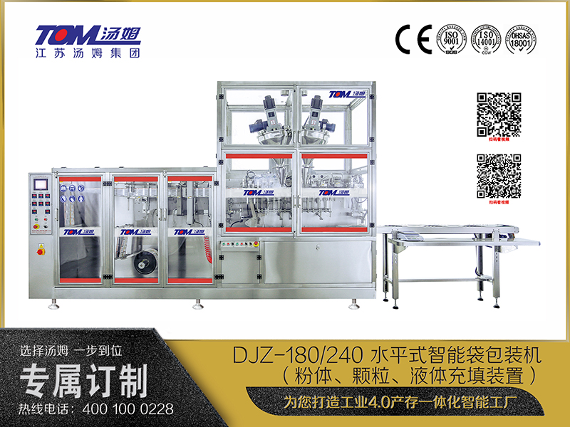 DJZ-180、240 水平式智能袋包装机（粉体、颗粒、液体充填装置）