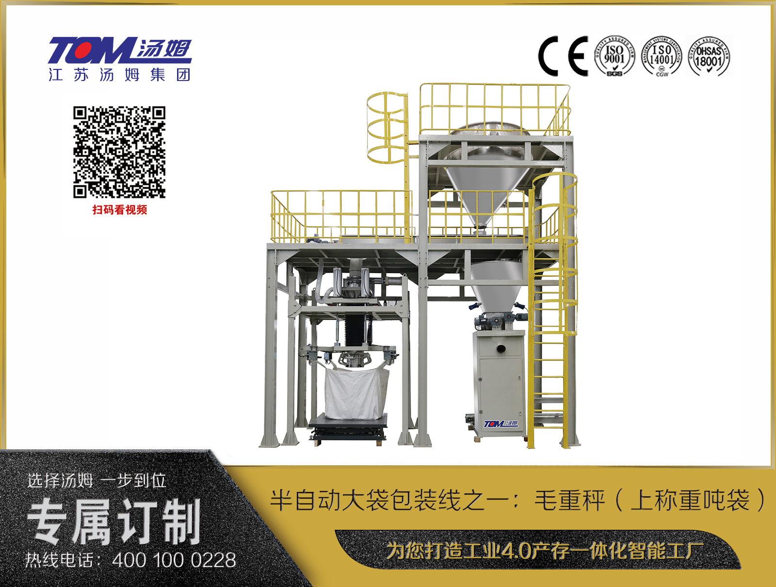 半自动大袋包装线之一：毛重秤（上称重吨袋）