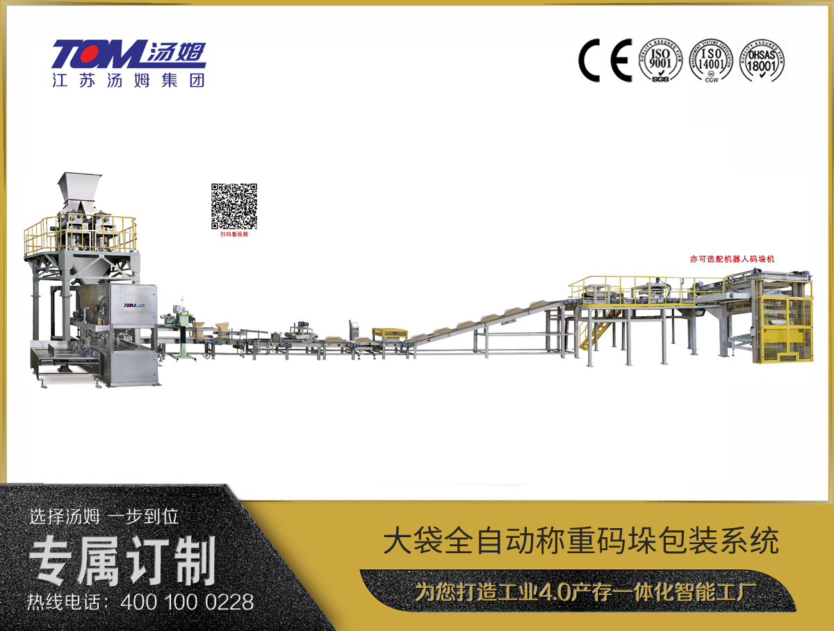 大袋全自动称重码垛包装系统 大袋全自动称重码垛包装系统