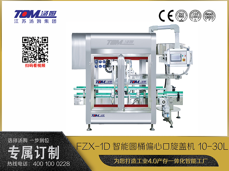 FZX-1D智能圆桶偏心口旋盖机 10-30L