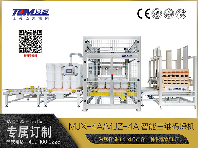 MJX-4A、MJZ-4A智能三维码垛机