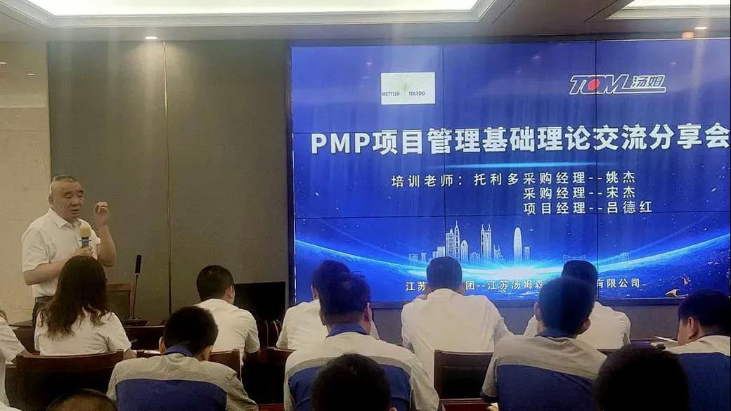 汤姆集团PMP项目管理基础理论交流分享会成功召开