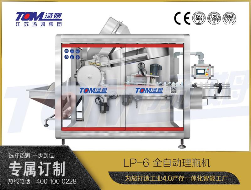 LP-6全自动理瓶机