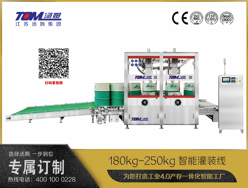 180kg-250kg智能灌装线