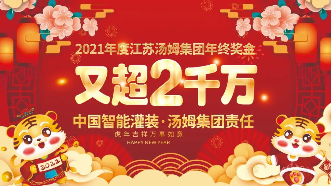 热烈祝贺2021年度江苏汤姆集团年终奖金又超2千万元