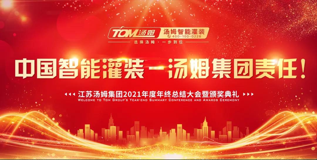 中国智能灌装·汤姆集团责任--江苏汤姆集团2021年度年终总结暨颁奖典礼圆满结束！