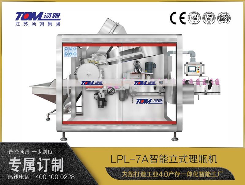 LPL-7A 智能立式理瓶机