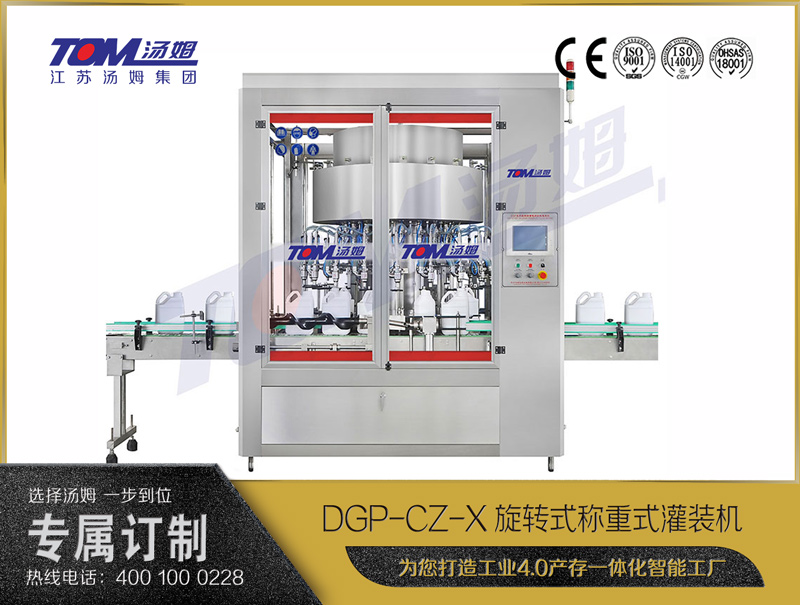 DGP-CZ-x旋转式称重式灌装机 DGP-CZ-x旋转式称重式灌装机