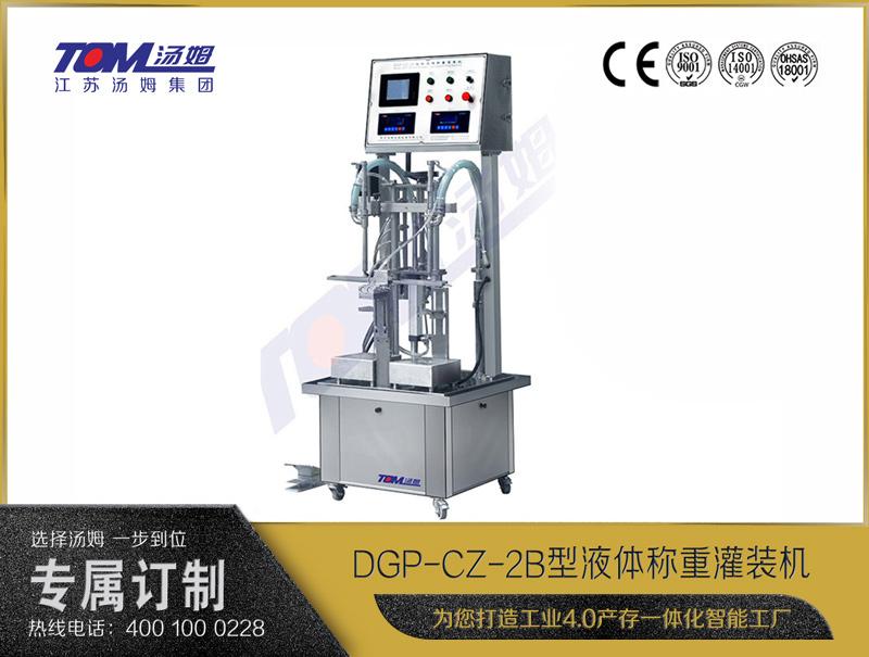 DGP-CZ-2B型液体称重灌装机 DGP-CZ-2B型液体称重灌装机