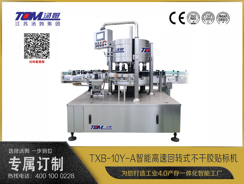 TXB-10Y-A智能高速回转式不干胶贴标机