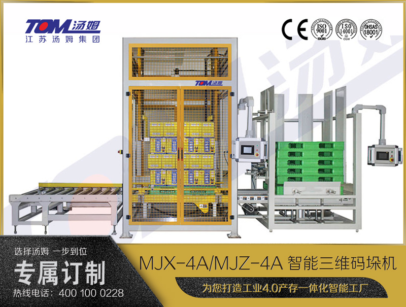 MJX-4A全自动机械式供栈码垛机