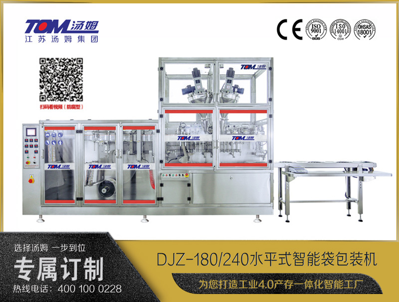 DJZ-180/240 水平式智能袋包装机(粉体、颗粒、液体充填装置) DJZ-180/240 水平式智能袋包装机(粉体、颗粒、液体充填装置)