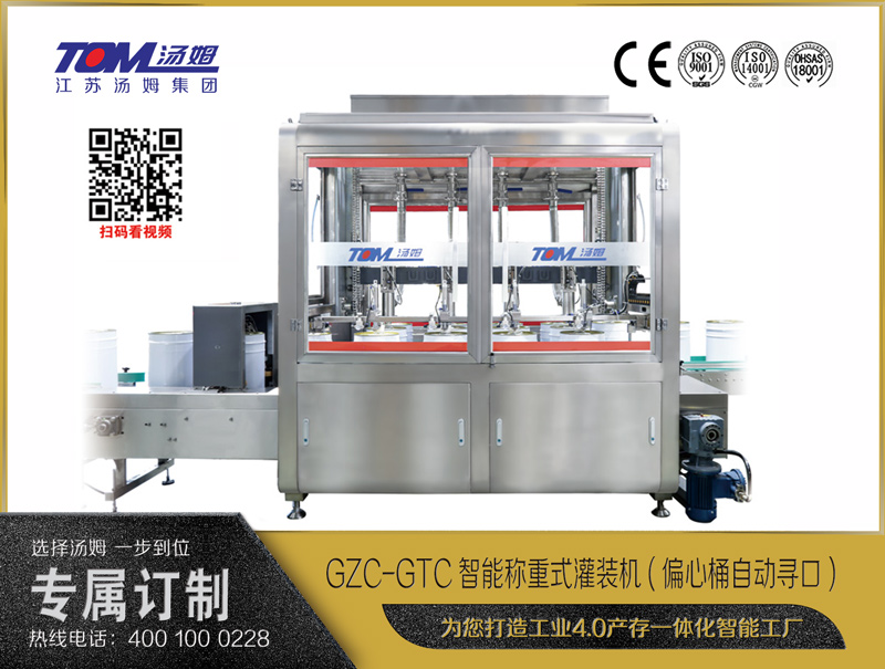 GZC-GTC智能称重式灌装机(偏心桶自动寻口) 10-30L