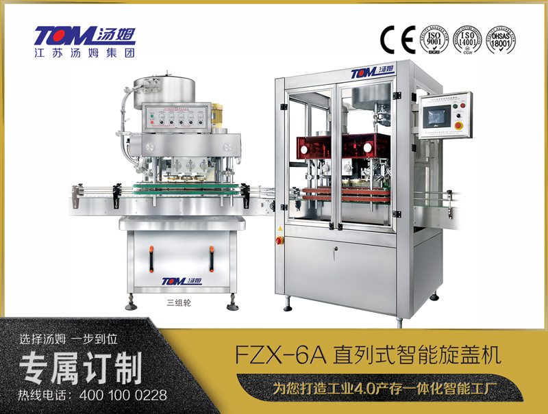 FXZ全自动直列式搓盖紧盖机 FXZ全自动直列式搓盖紧盖机
