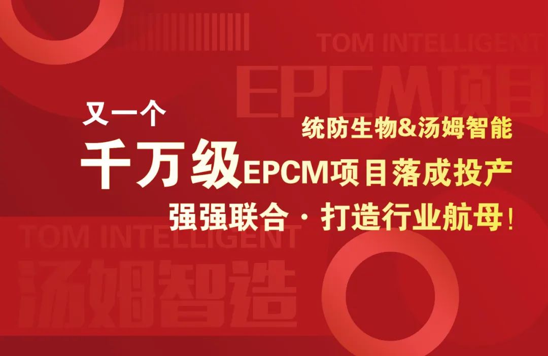汤姆集团又一个千万级EPCM项目落成投产--汤姆·统防强强联合，打造行业航母！