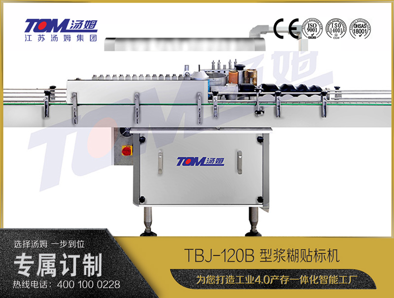 TBJ-120B 型浆糊贴标机