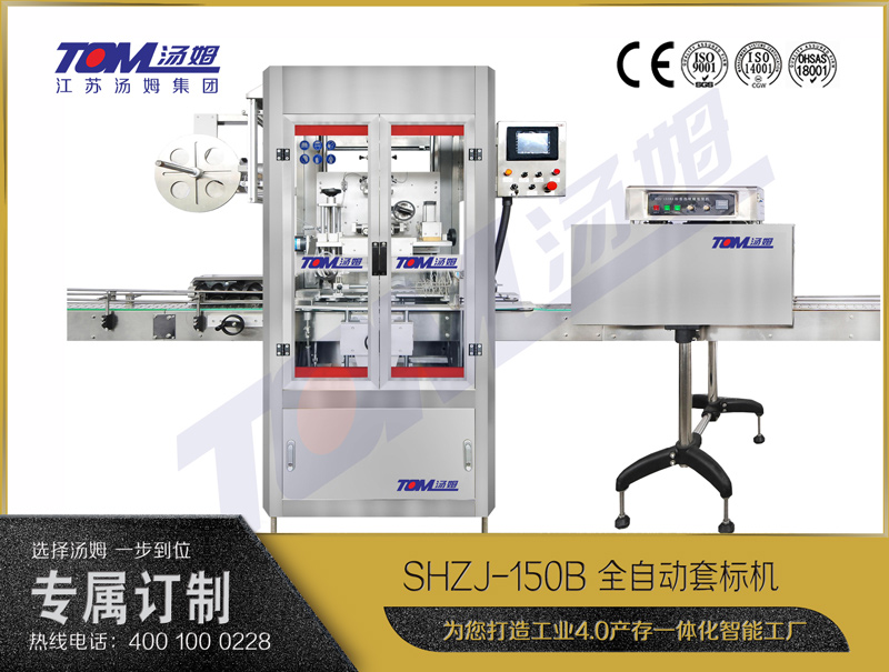 SHZJ-150B 全自动套标机 SHZJ-150B 全自动套标机